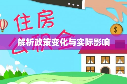 榕江解析政策变化与实际影响