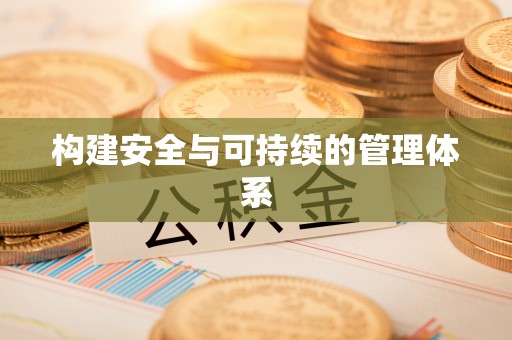 榕江构建安全与可持续的管理体系