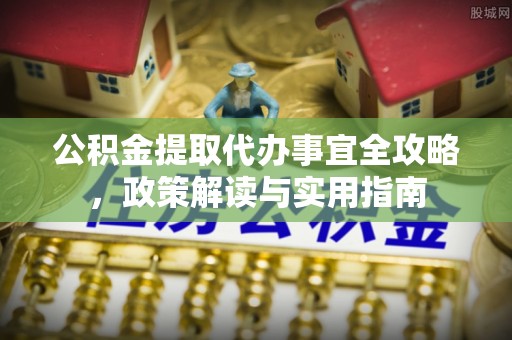 榕江公积金提取代办事宜全攻略，政策解读与实用指南