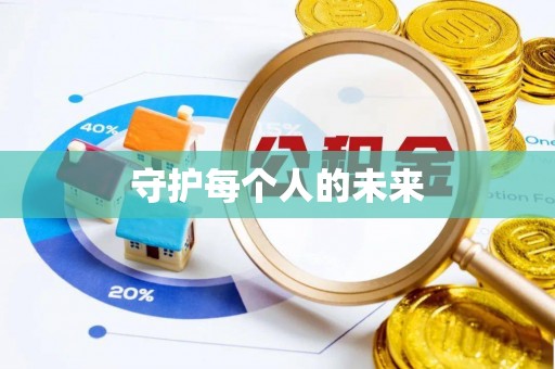 榕江守护每个人的未来