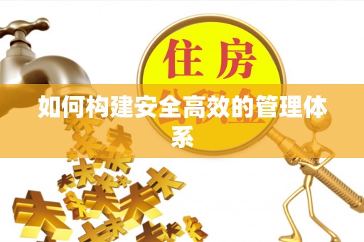 榕江如何构建安全高效的管理体系
