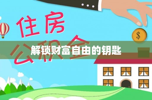 榕江解锁财富自由的钥匙