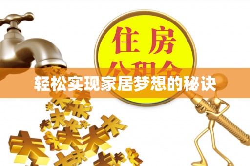榕江轻松实现家居梦想的秘诀