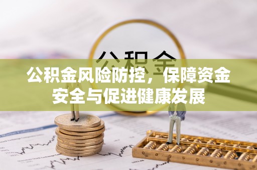榕江公积金风险防控，保障资金安全与促进健康发展