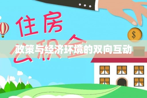 榕江政策与经济环境的双向互动