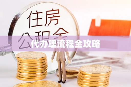 榕江代办理流程全攻略