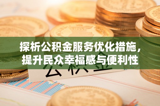 榕江探析公积金服务优化措施，提升民众幸福感与便利性