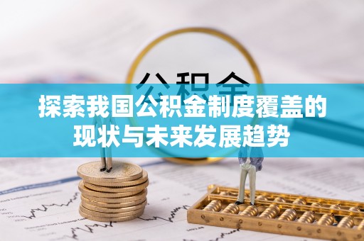 榕江探索我国公积金制度覆盖的现状与未来发展趋势