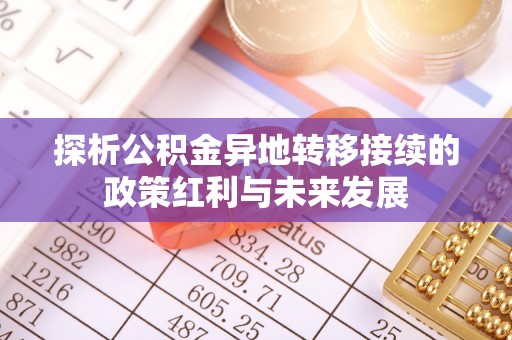 榕江探析公积金异地转移接续的政策红利与未来发展