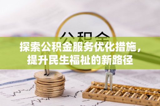 榕江探索公积金服务优化措施，提升民生福祉的新路径