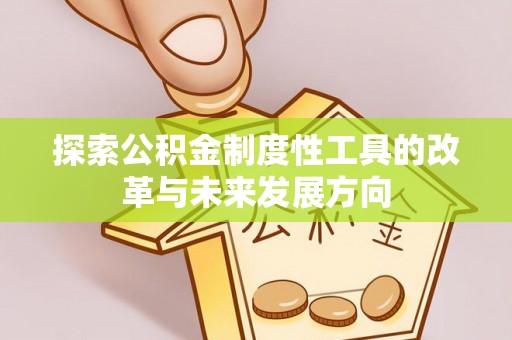 榕江探索公积金制度性工具的改革与未来发展方向