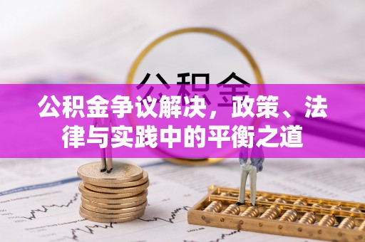 榕江公积金争议解决，政策、法律与实践中的平衡之道