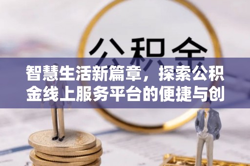 榕江智慧生活新篇章，探索公积金线上服务平台的便捷与创新