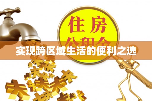 榕江实现跨区域生活的便利之选