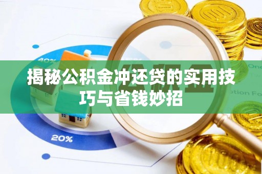 榕江揭秘公积金冲还贷的实用技巧与省钱妙招