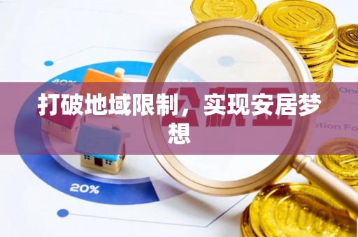 榕江打破地域限制，实现安居梦想