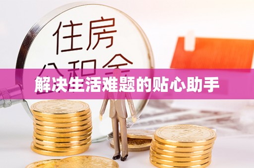 榕江解决生活难题的贴心助手