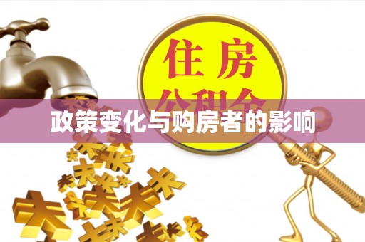 榕江政策变化与购房者的影响