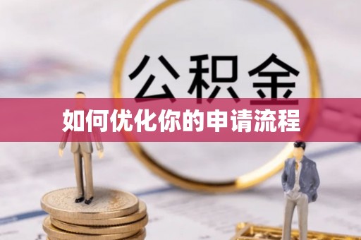榕江如何优化你的申请流程