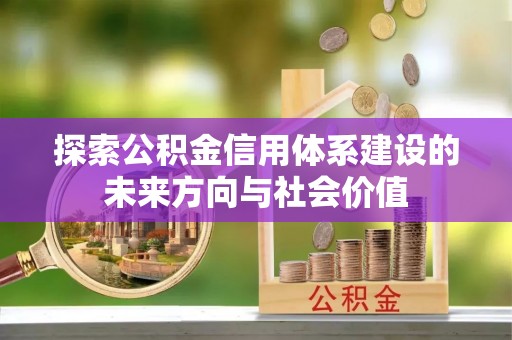 榕江探索公积金信用体系建设的未来方向与社会价值