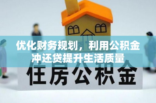 榕江优化财务规划，利用公积金冲还贷提升生活质量