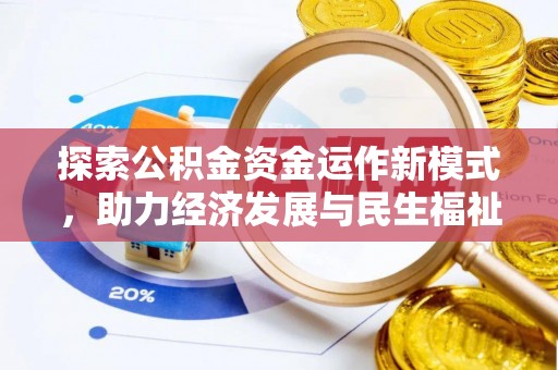 榕江探索公积金资金运作新模式，助力经济发展与民生福祉