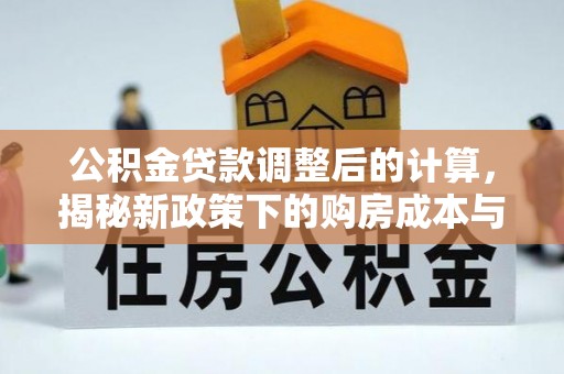 榕江公积金贷款调整后的计算，揭秘新政策下的购房成本与规划