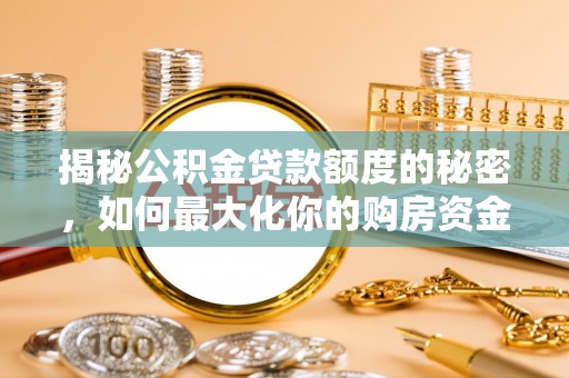 榕江揭秘公积金贷款额度的秘密，如何最大化你的购房资金