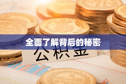 榕江全面了解背后的秘密