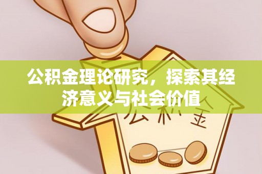 榕江公积金理论研究，探索其经济意义与社会价值