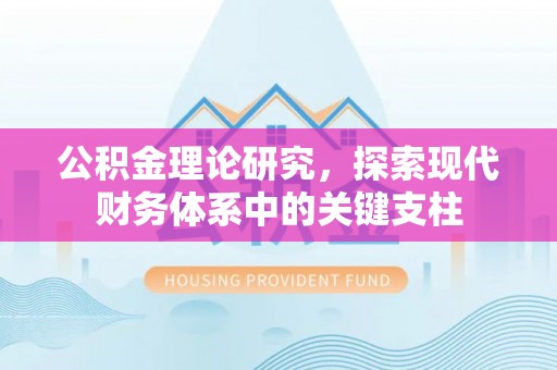榕江公积金理论研究，探索现代财务体系中的关键支柱
