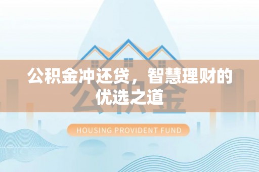 榕江公积金冲还贷，智慧理财的优选之道