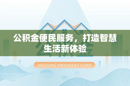 榕江公积金便民服务，打造智慧生活新体验