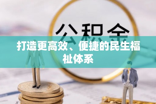 榕江打造更高效、便捷的民生福祉体系