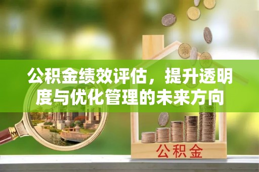 榕江公积金绩效评估，提升透明度与优化管理的未来方向
