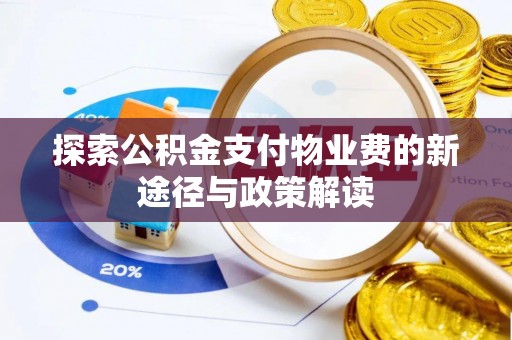 榕江探索公积金支付物业费的新途径与政策解读