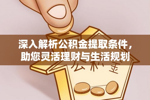 榕江深入解析公积金提取条件，助您灵活理财与生活规划