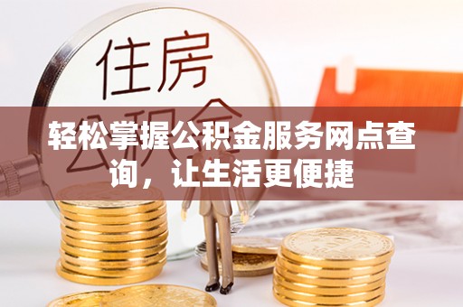 榕江轻松掌握公积金服务网点查询，让生活更便捷