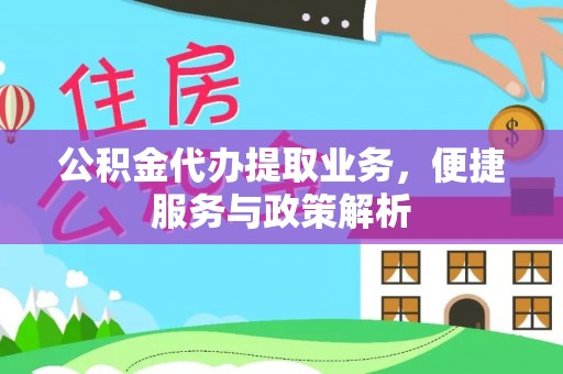 榕江公积金代办提取业务，便捷服务与政策解析