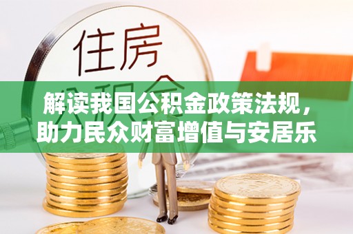 榕江解读我国公积金政策法规，助力民众财富增值与安居乐业