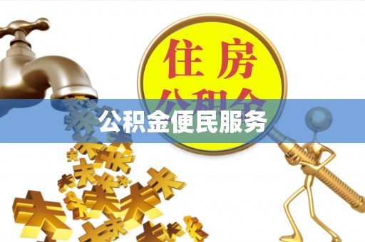 榕江公积金便民服务