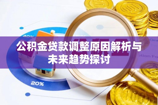 榕江公积金贷款调整原因解析与未来趋势探讨