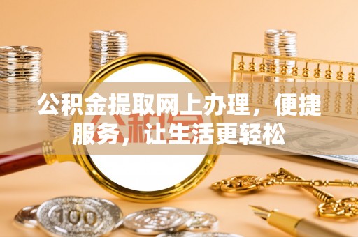 榕江公积金提取网上办理，便捷服务，让生活更轻松