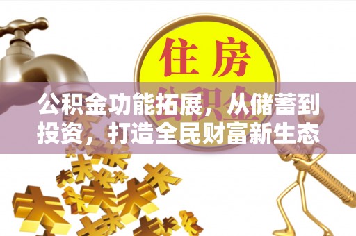 榕江公积金功能拓展，从储蓄到投资，打造全民财富新生态