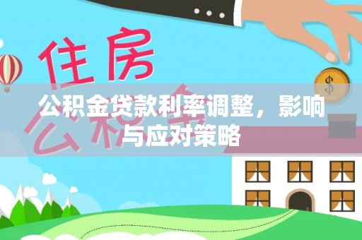 榕江公积金贷款利率调整，影响与应对策略