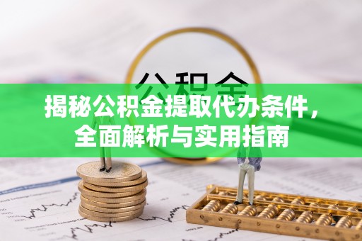 榕江揭秘公积金提取代办条件，全面解析与实用指南
