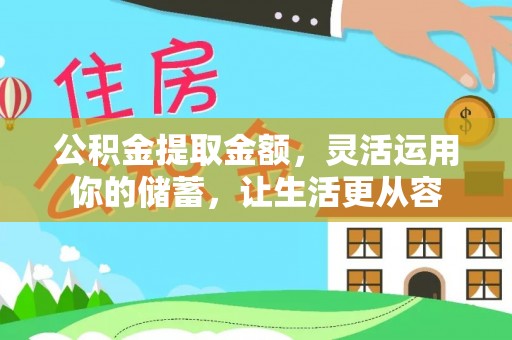 榕江公积金提取金额，灵活运用你的储蓄，让生活更从容