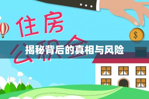榕江揭秘背后的真相与风险