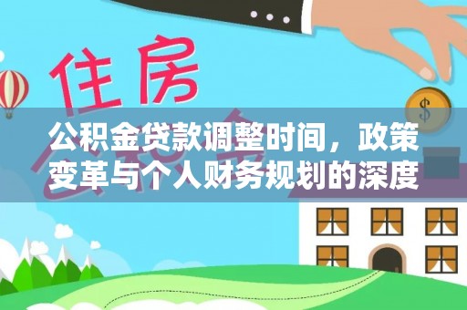 榕江公积金贷款调整时间，政策变革与个人财务规划的深度解析