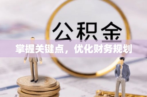 榕江掌握关键点，优化财务规划